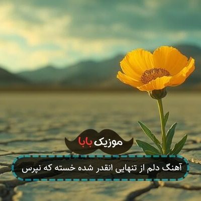 آهنگ دلم از تنهایی انقدر شده خسته که نپرس آهنگ دلم از تنهایی انقدر شده خسته که نپرس