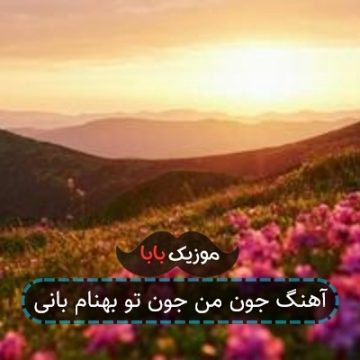 آهنگ جون من جون تو بهنام بانی