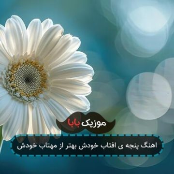اهنگ پنجه ی افتاب خودش بهتر از مهتاب خودش