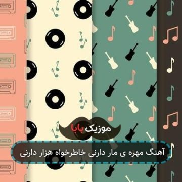 آهنگ مهره ی مار دارنی خاطرخواه هزار دارنی