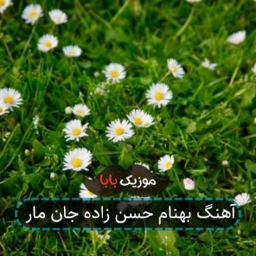 آهنگ بهنام حسن زاده جان مار