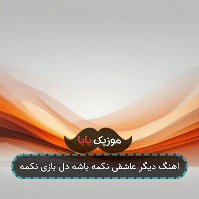 اهنگ دیگر عاشقی نکمه باشه دل بازی نکمه اهنگ دیگر عاشقی نکمه باشه دل بازی نکمه