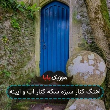 اهنگ کنار سبزه سکه کنار اب و ایینه اهنگ کنار سبزه سکه کنار اب و ایینه