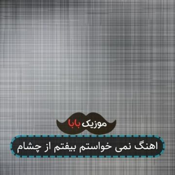 اهنگ نمی خواستم بیفتم از چشام اهنگ نمی خواستم بیفتم از چشام
