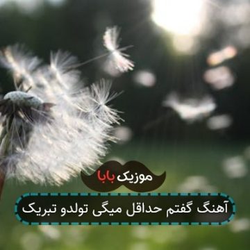 آهنگ گفتم حداقل میگی تولدو تبریک