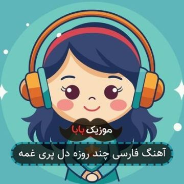 آهنگ فارسی چند روزه دل پری غمه آهنگ فارسی چند روزه دل پری غمه