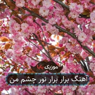 آهنگ برار برار نور چشم من