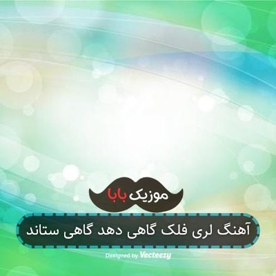 آهنگ لری فلک گاهی دهد گاهی ستاند آهنگ لری فلک گاهی دهد گاهی ستاند