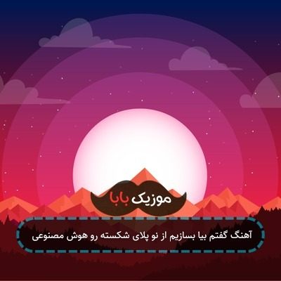 آهنگ گفتم بیا بسازیم از نو پلای شکسته رو هوش مصنوعی