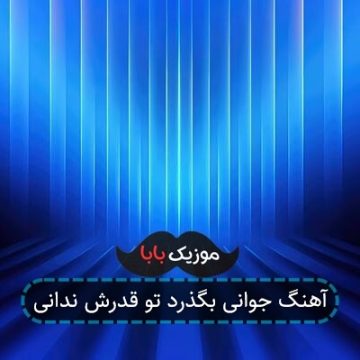 آهنگ جوانی بگذرد تو قدرش ندانی