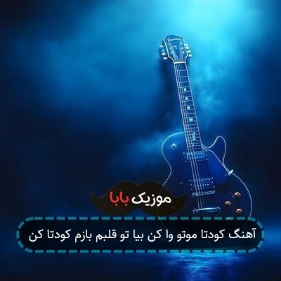 آهنگ کودتا موتو وا کن بیا تو قلبم بازم کودتا کن
