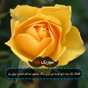 آهنگ لک زده دلم تو به من بزنی زنگ بشنوم صداتو امشب بیژن یار آهنگ لک زده دلم تو به من بزنی زنگ بشنوم صداتو امشب بیژن یار
