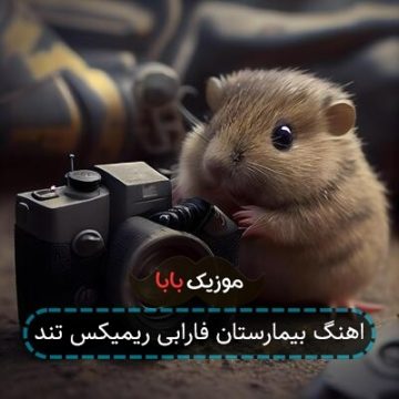 اهنگ بیمارستان فارابی ریمیکس تند