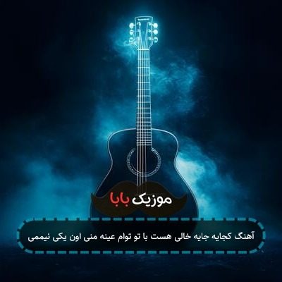 آهنگ کجایه جایه خالی هست با تو توام عینه منی اون یکی نیممی