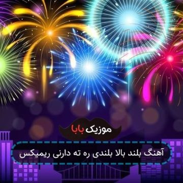 آهنگ بلند بالا بلندی ره ته دارنی ریمیکس