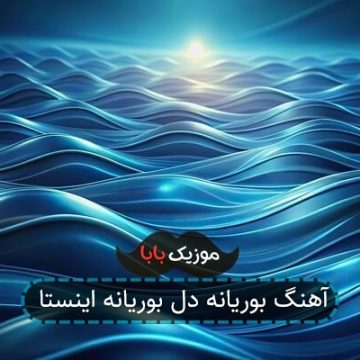 آهنگ بوریانه دل بوریانه اینستا
