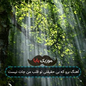 آهنگ برو که بی حقیقتی تو قلب من جات نیست