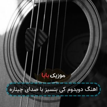 اهنگ دویدوم کی بنسیز با صدای چیناره اهنگ دویدوم کی بنسیز با صدای چیناره