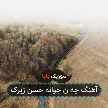 آهنگ چه ن جوانه حسن زیرک