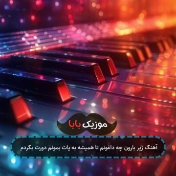 آهنگ زیر بارون چه داغونم تا همیشه به پات بمونم دورت بگردم آهنگ زیر بارون چه داغونم تا همیشه به پات بمونم دورت بگردم