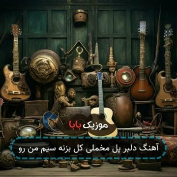 آهنگ دلبر پل مخملی کل بزنه سیم من رو