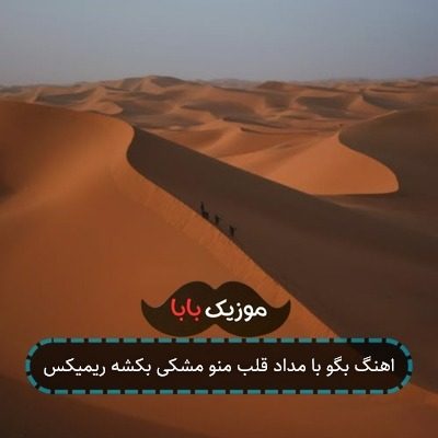 اهنگ بگو با مداد قلب منو مشکی بکشه ریمیکس