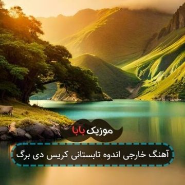 آهنگ خارجی اندوه تابستانی کریس دی برگ