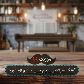 آهنگ اسپانیایی عزیزم حس میکنم ازم دوری آهنگ اسپانیایی عزیزم حس میکنم ازم دوری