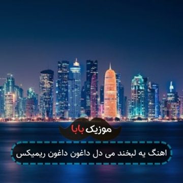 اهنگ یه لبخند می دل داغون داغون ریمیکس اهنگ یه لبخند می دل داغون داغون ریمیکس