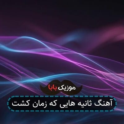 اهنگ ثانیه هایی که زمان کشت اهنگ ثانیه هایی که زمان کشت
