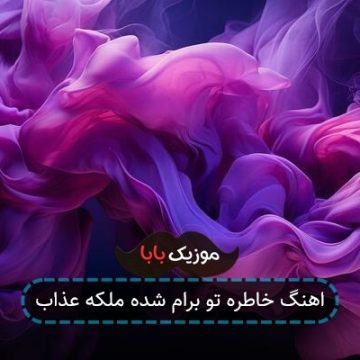 اهنگ خاطره تو برام شده ملکه عذاب اهنگ خاطره تو برام شده ملکه عذاب