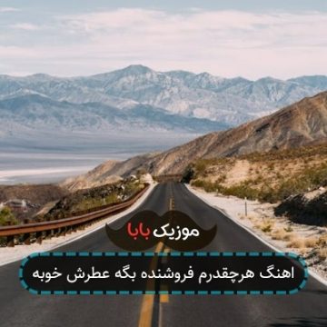 اهنگ هرچقدرم فروشنده بگه عطرش خوبه اهنگ هرچقدرم فروشنده بگه عطرش خوبه