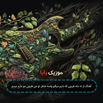 آهنگ از ته دله هرچی که دارم میگم واسه خاطر تو من هرچی مو دارم میدم