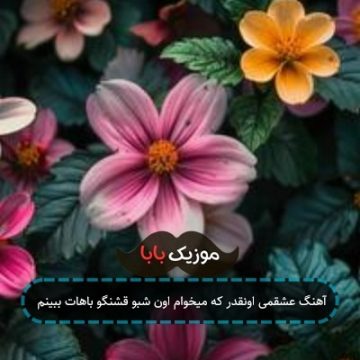 آهنگ عشقمی اونقدر که میخوام اون شبو قشنگو باهات ببینم آهنگ عشقمی اونقدر که میخوام اون شبو قشنگو باهات ببینم