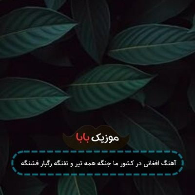 آهنگ افغانی در کشور ما جنگه همه تیر و تفنگه رگبار فشنگه آهنگ افغانی در کشور ما جنگه همه تیر و تفنگه رگبار فشنگه