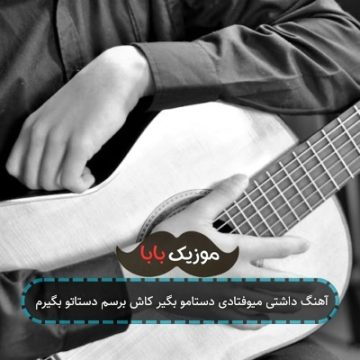 آهنگ داشتی میوفتادی دستامو بگیر کاش برسم دستاتو بگیرم