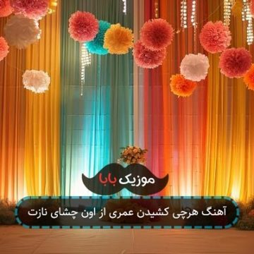 آهنگ هرچی کشیدن عمری از اون چشای نازت آهنگ هرچی کشیدن عمری از اون چشای نازت