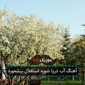 آهنگ آبی رنگ دریا تیمم فقط استقلال