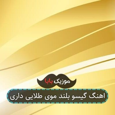 اهنگ گیسو بلند موی طلایی داری اهنگ گیسو بلند موی طلایی داری