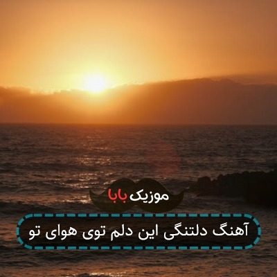 آهنگ دلتنگی این دلم توی هوای تو