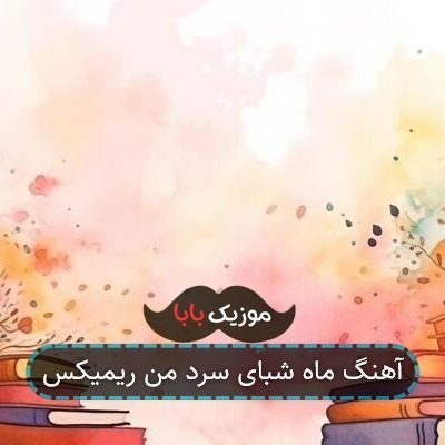 آهنگ ماه شبای سرد من ریمیکس