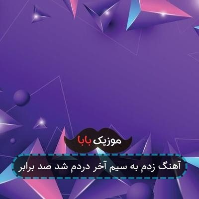 آهنگ زدم به سیم آخر دردم شد صد برابر آهنگ زدم به سیم آخر دردم شد صد برابر