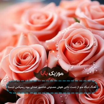 آهنگ دیگه منو از دست دادی هوش مصنوعی شادمهر صدای بچه ریمیکس اینستا