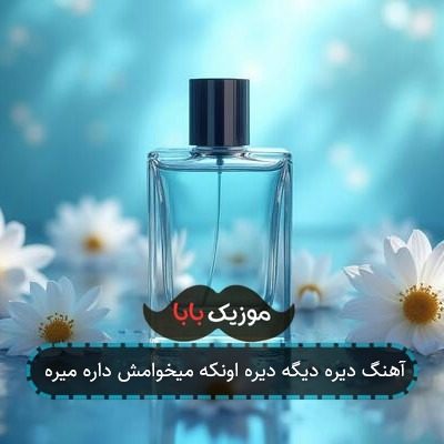 آهنگ دیره دیگه دیره اونکه میخوامش داره میره