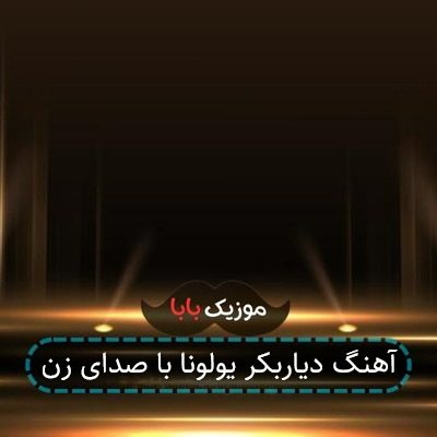 آهنگ دیاربکر یولونا با صدای زن آهنگ دیاربکر یولونا با صدای زن
