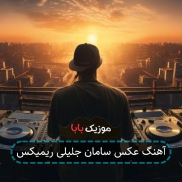 آهنگ عکس سامان جلیلی ریمیکس آهنگ عکس سامان جلیلی ریمیکس
