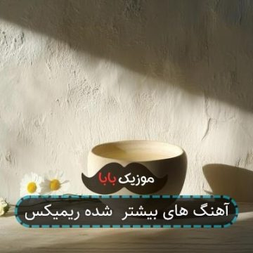 آهنگ های بیشتر شده ریمیکس آهنگ های بیشتر شده ریمیکس