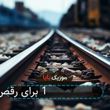 آهنگ شاد جدید 97 برای رقص تالار عروسی آهنگ شاد جدید 97 برای رقص تالار عروسی