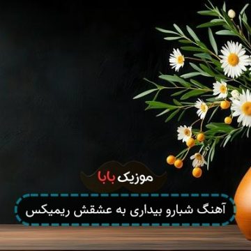 آهنگ شبارو بیداری به عشقش ریمیکس