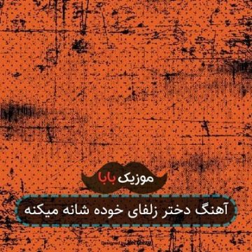 آهنگ دختر زلفای خوده شانه میکنه آهنگ دختر زلفای خوده شانه میکنه